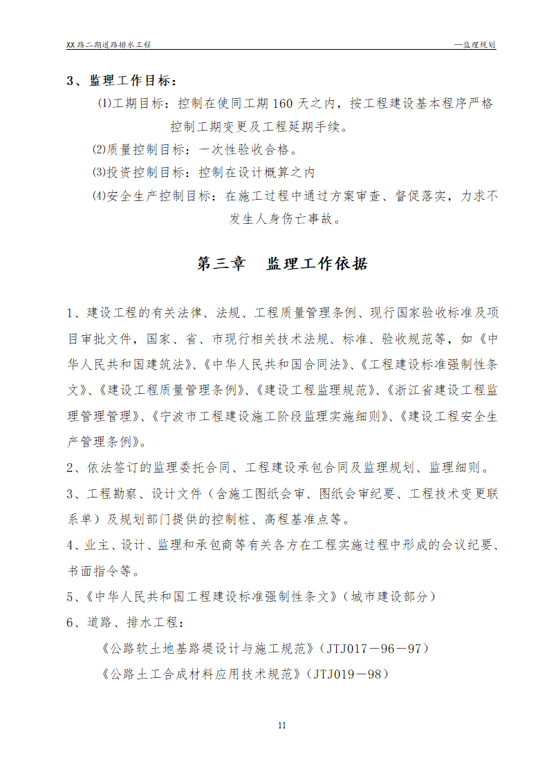 [浙江]公路路面及排水工程监理规划流程图丰富47页.doc第11页