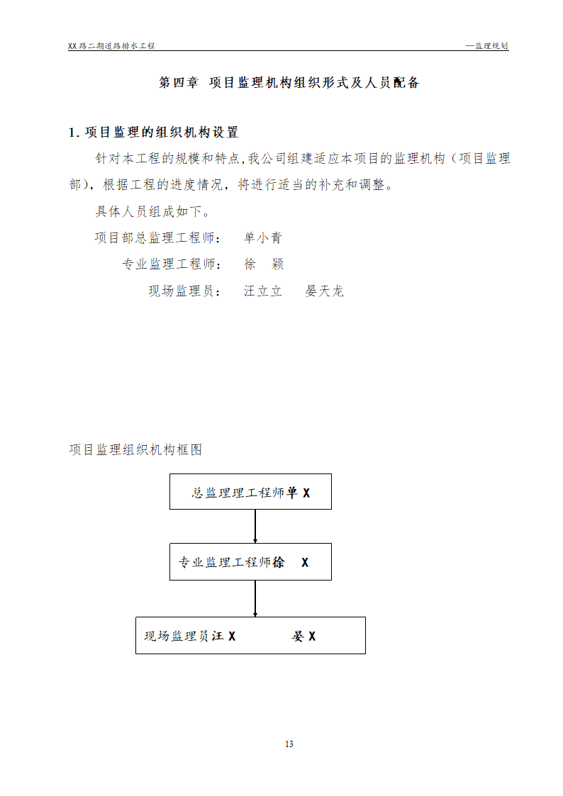 [浙江]公路路面及排水工程监理规划流程图丰富47页.doc第13页