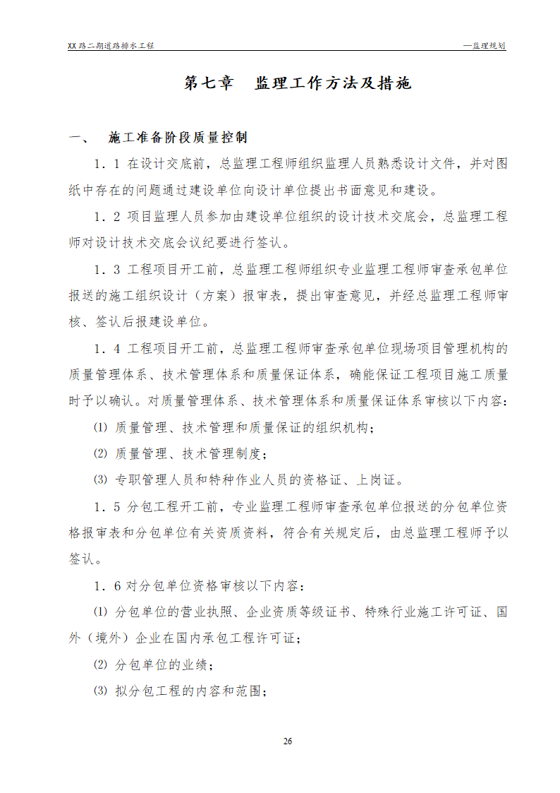 [浙江]公路路面及排水工程监理规划流程图丰富47页.doc第26页