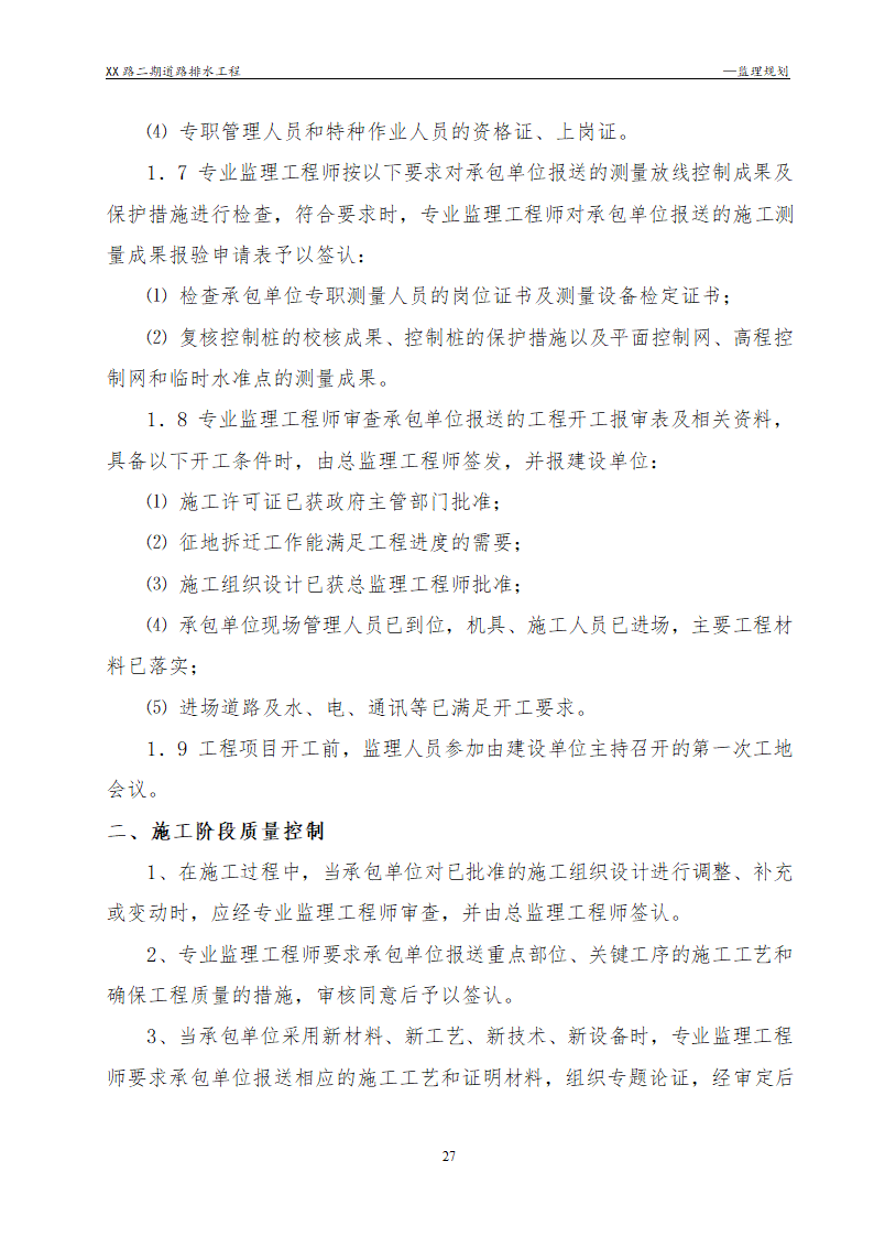 [浙江]公路路面及排水工程监理规划流程图丰富47页.doc第27页