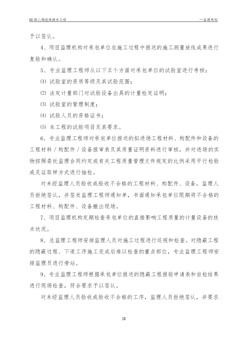 [浙江]公路路面及排水工程监理规划流程图丰富47页.doc第28页