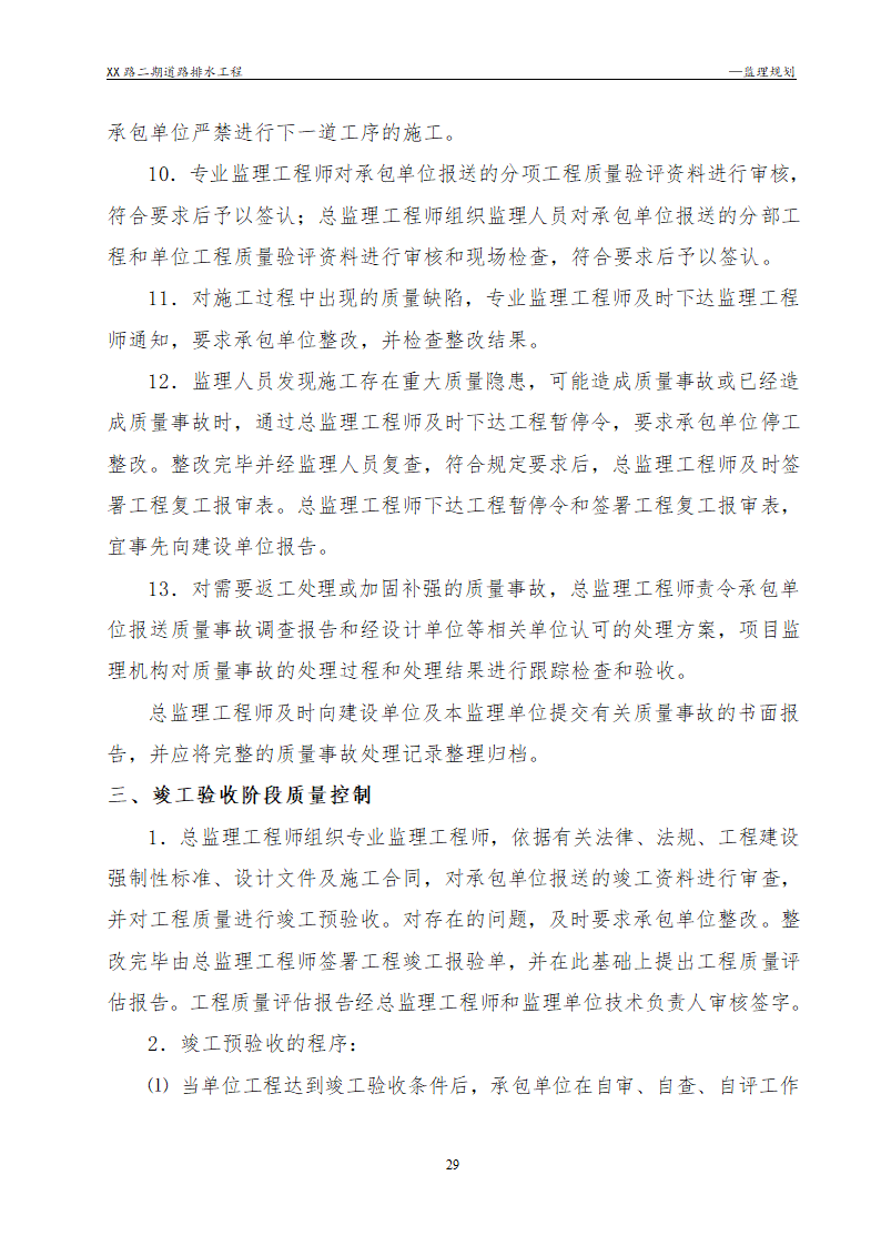 [浙江]公路路面及排水工程监理规划流程图丰富47页.doc第29页