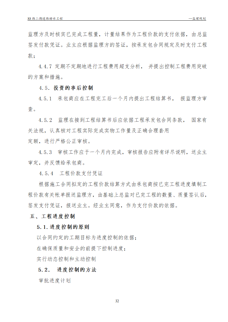 [浙江]公路路面及排水工程监理规划流程图丰富47页.doc第32页