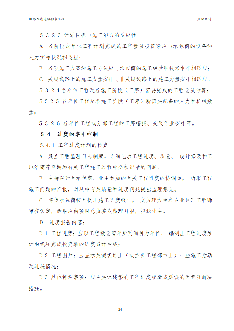 [浙江]公路路面及排水工程监理规划流程图丰富47页.doc第34页