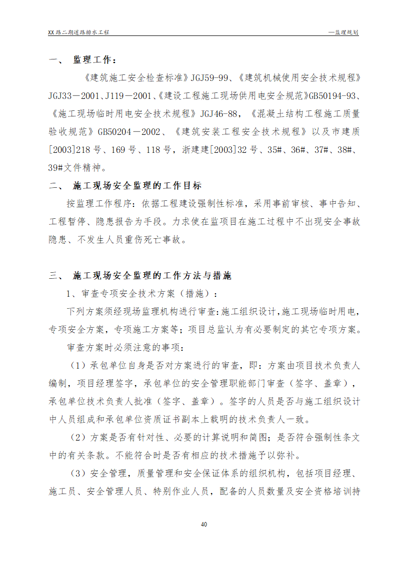 [浙江]公路路面及排水工程监理规划流程图丰富47页.doc第40页