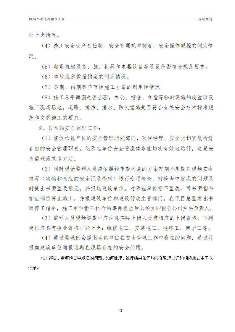 [浙江]公路路面及排水工程监理规划流程图丰富47页.doc第41页