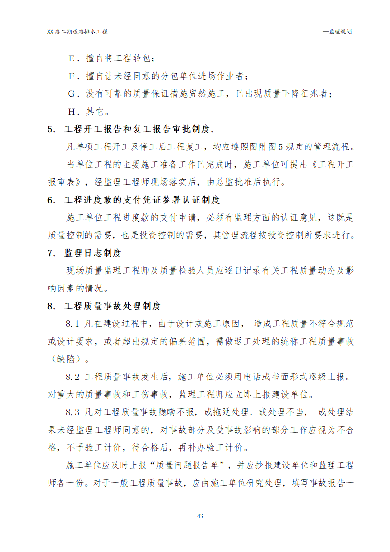 [浙江]公路路面及排水工程监理规划流程图丰富47页.doc第43页