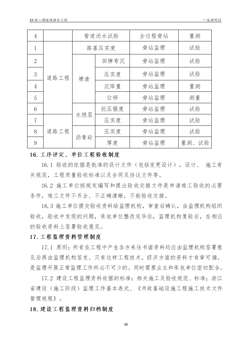 [浙江]公路路面及排水工程监理规划流程图丰富47页.doc第46页