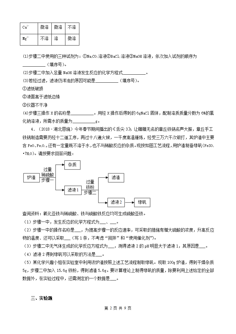 湖北省恩施五年（2018-2022）中考化学真题分题型分层汇编-04推断题&流程题&实验题&计算题&科普阅读题 (word版   有解析).doc第2页