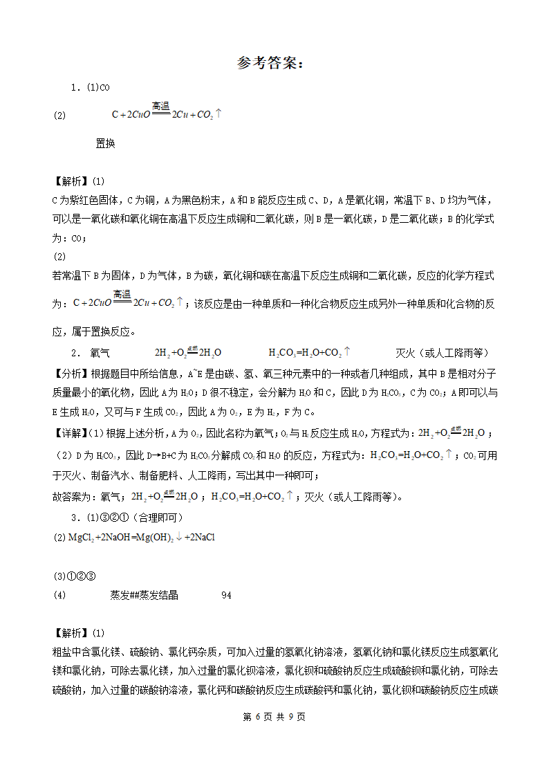 湖北省恩施五年（2018-2022）中考化学真题分题型分层汇编-04推断题&流程题&实验题&计算题&科普阅读题 (word版   有解析).doc第6页