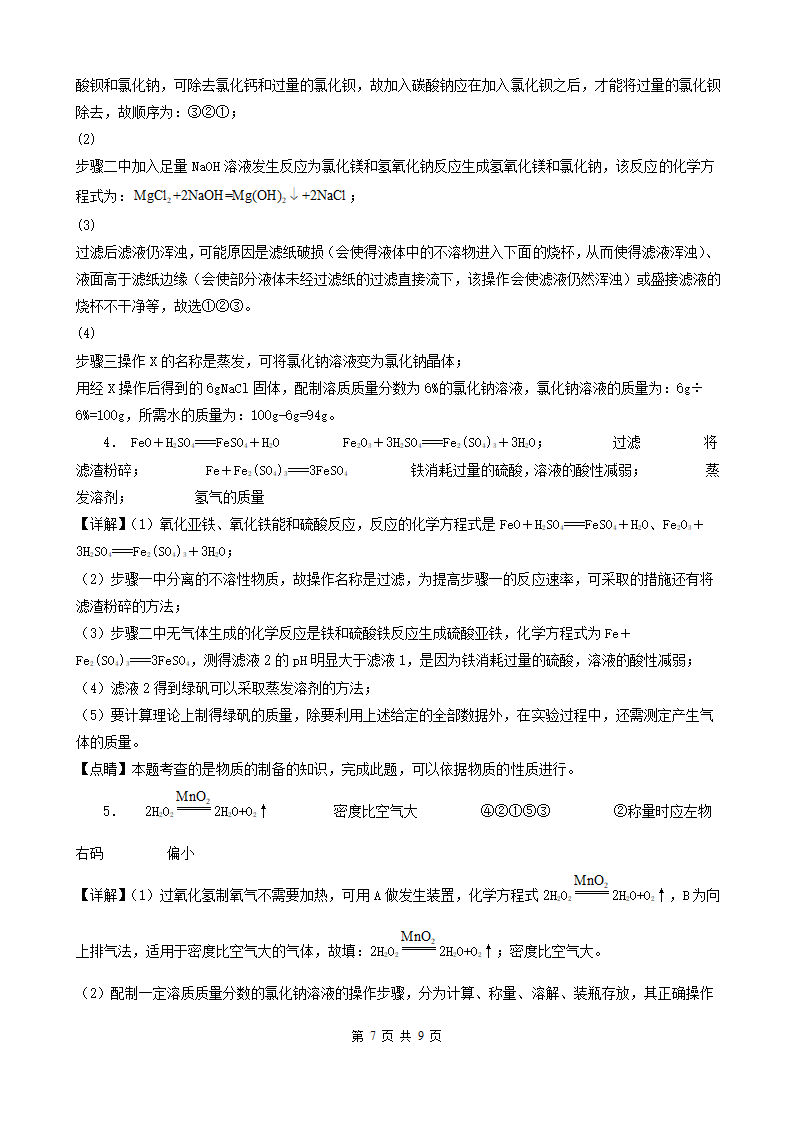 湖北省恩施五年（2018-2022）中考化学真题分题型分层汇编-04推断题&流程题&实验题&计算题&科普阅读题 (word版   有解析).doc第7页