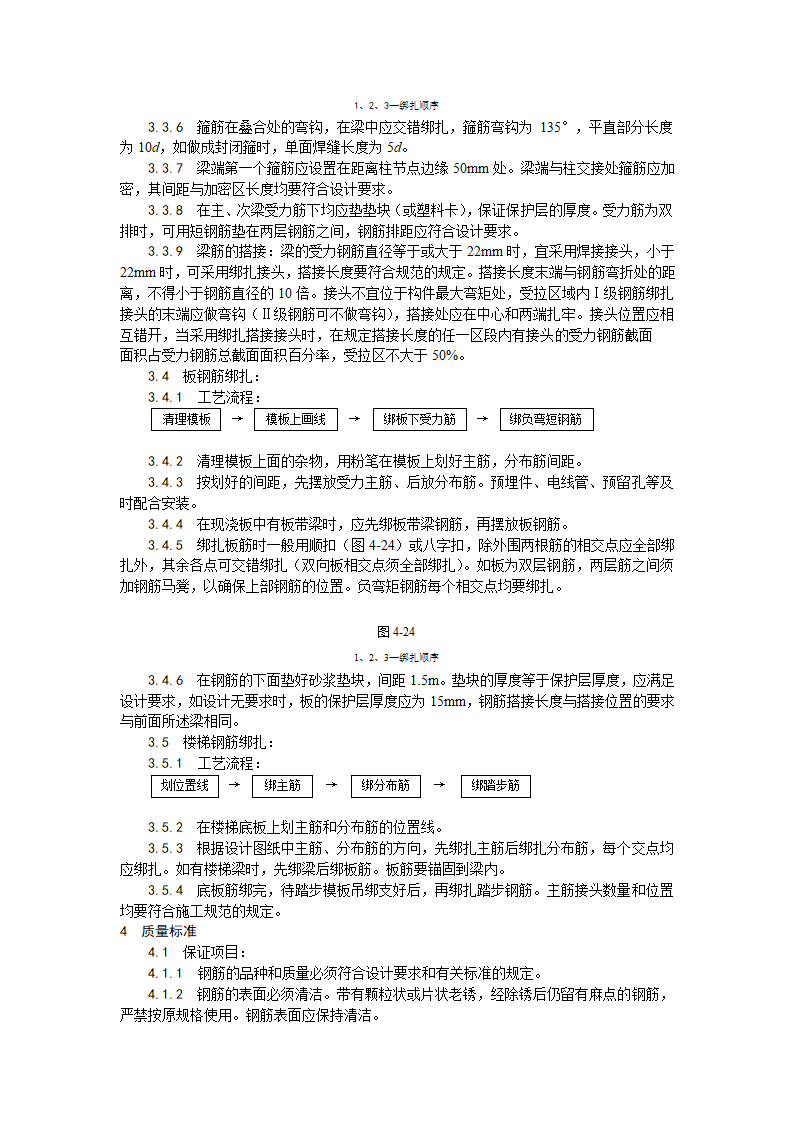 某地区现浇框架结构钢筋绑扎工艺详细文档.doc第4页