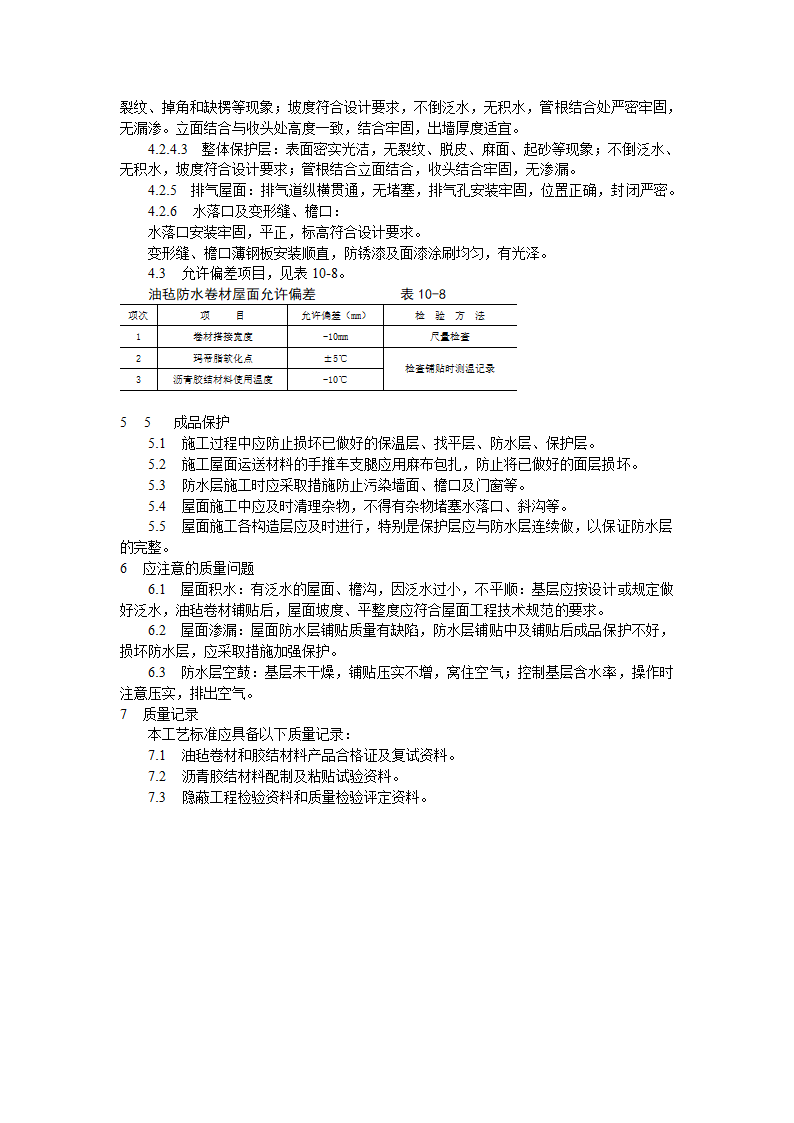 沥青油毡卷材屋面防水层施工工艺标准.doc第4页