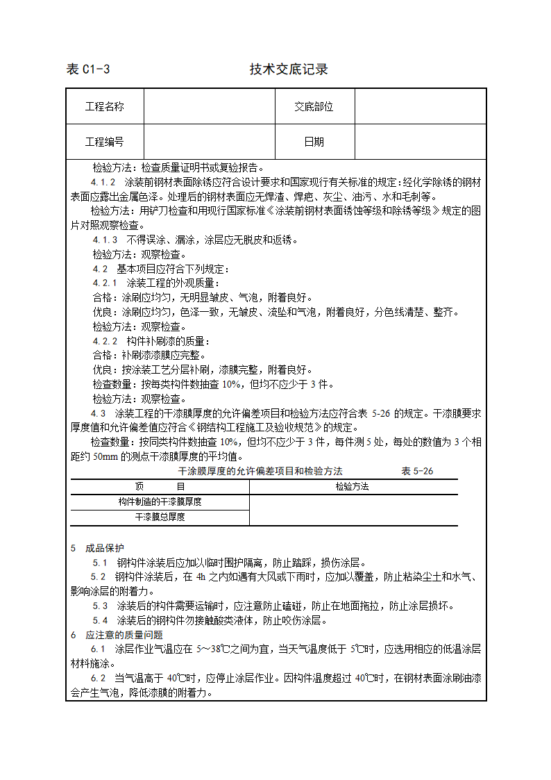 建筑工程钢结构防腐涂装工艺.docx第3页