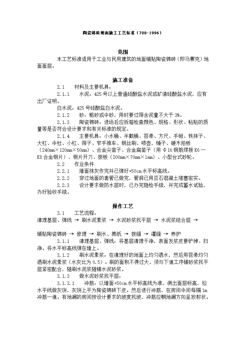 陶瓷锦砖地面施工工艺标准（708-1996）.doc第1页