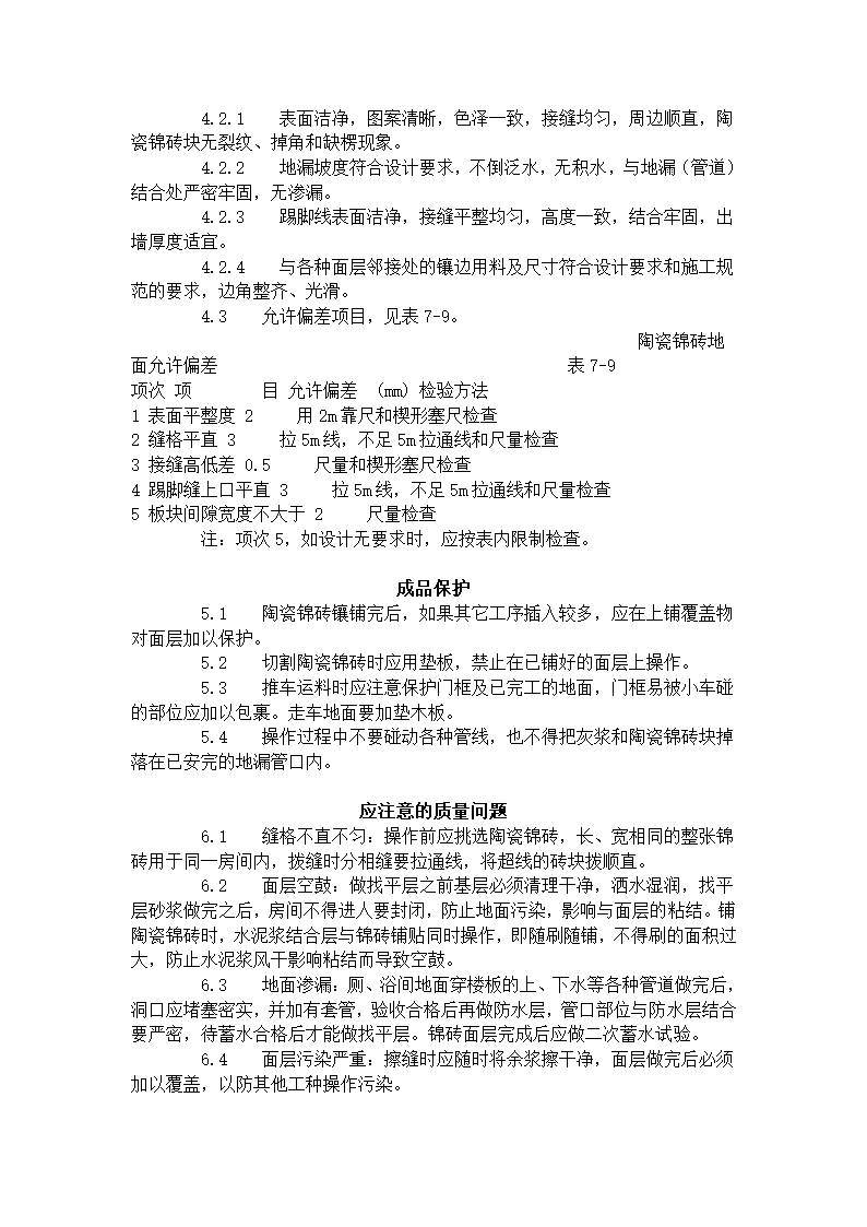 陶瓷锦砖地面施工工艺标准（708-1996）.doc第3页