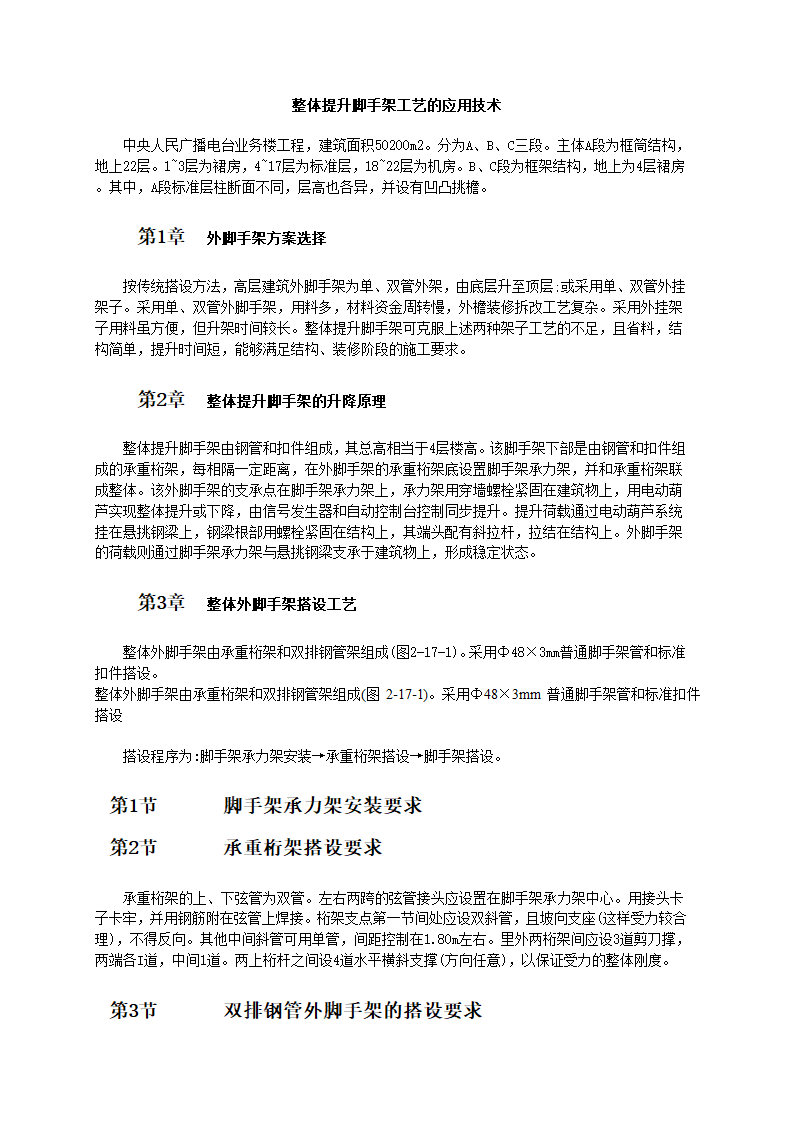 整体提升脚手架工艺的应用技术和施工标准.doc第1页