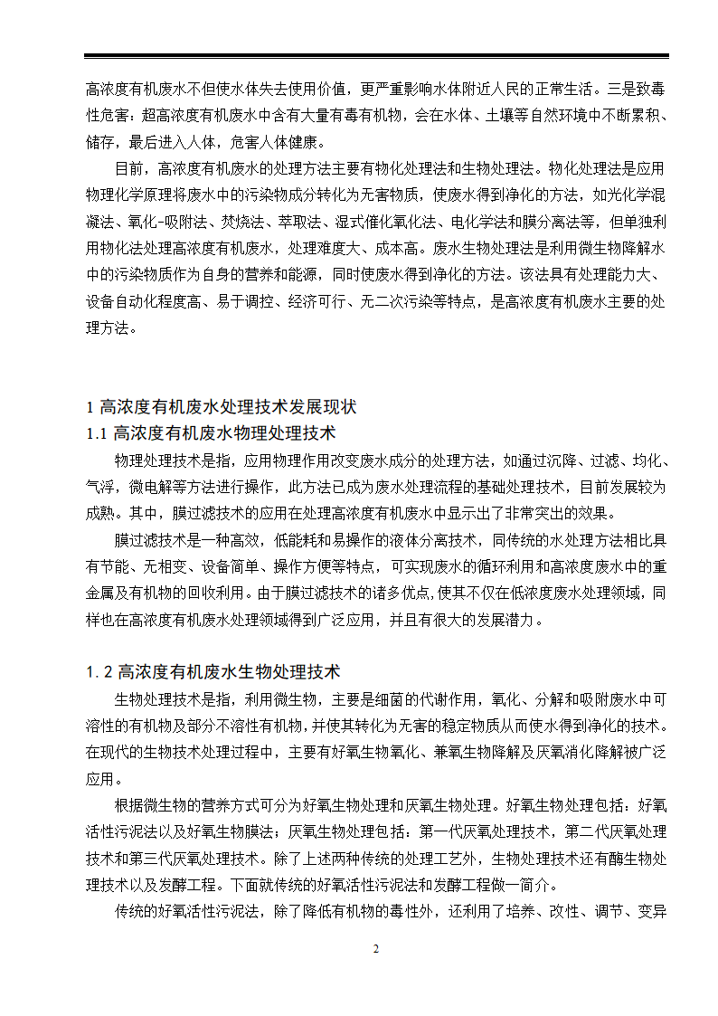 高浓度有机废水处理工艺现状研究.doc第2页