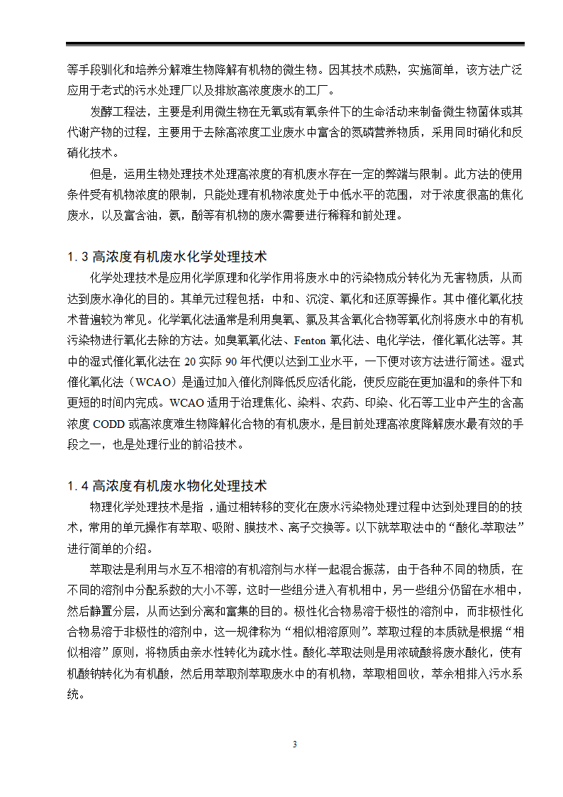 高浓度有机废水处理工艺现状研究.doc第3页