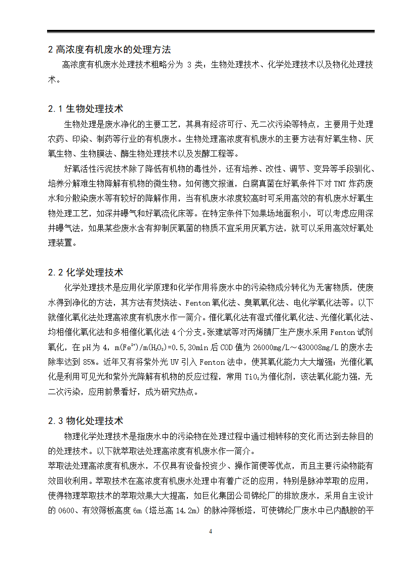 高浓度有机废水处理工艺现状研究.doc第4页