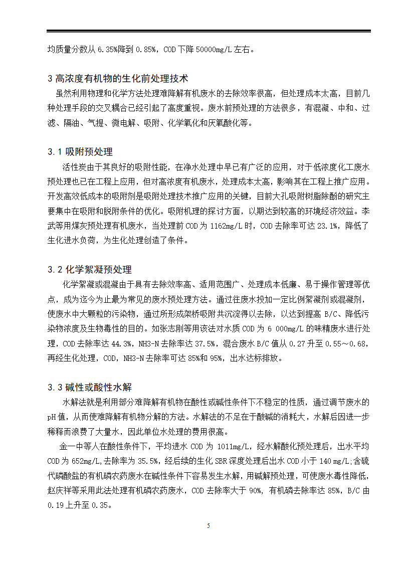 高浓度有机废水处理工艺现状研究.doc第5页