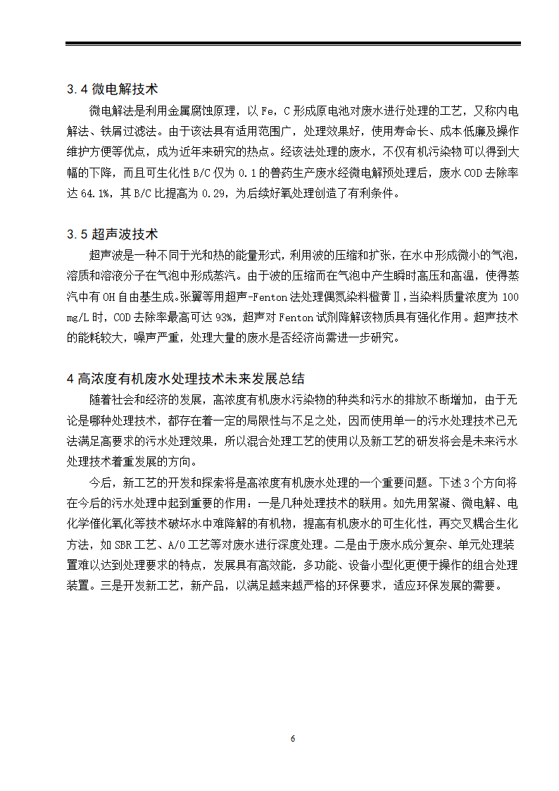 高浓度有机废水处理工艺现状研究.doc第6页