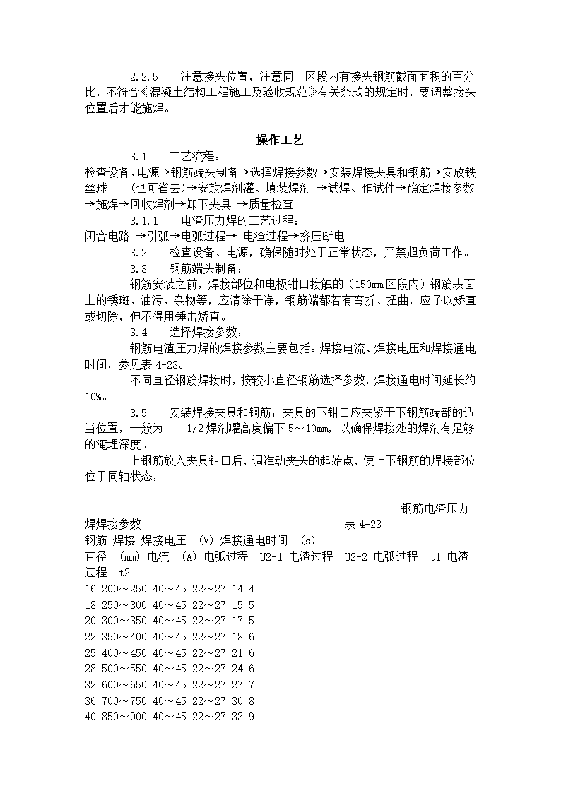 某地区钢筋电渣压力焊工艺标准详细文档.doc第2页