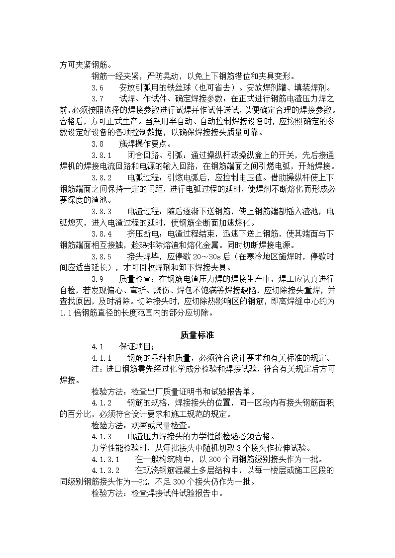 某地区钢筋电渣压力焊工艺标准详细文档.doc第3页