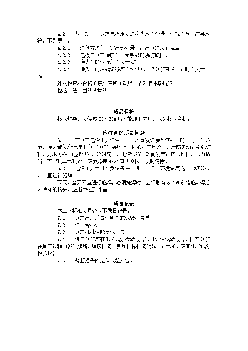 某地区钢筋电渣压力焊工艺标准详细文档.doc第4页