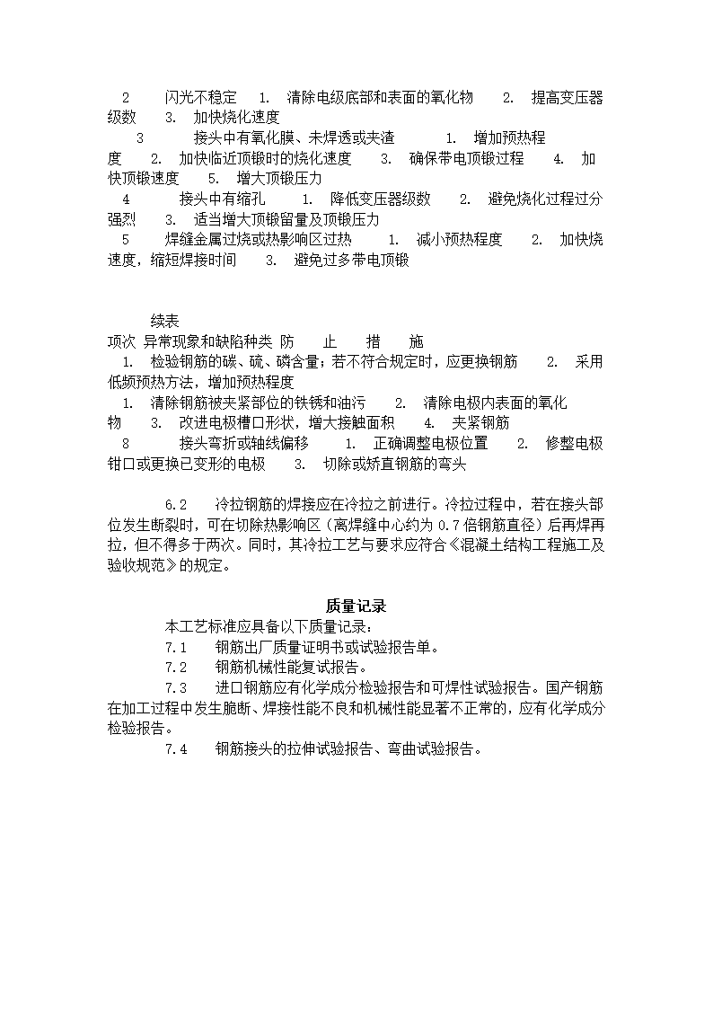 某地区高级钢筋闪光对焊工艺标准详细文档.doc第5页