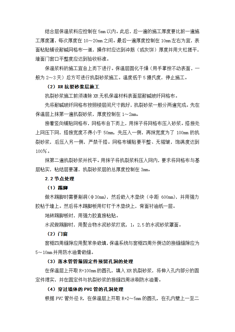 XR无机保温砂浆施工工艺及方法.docx第2页