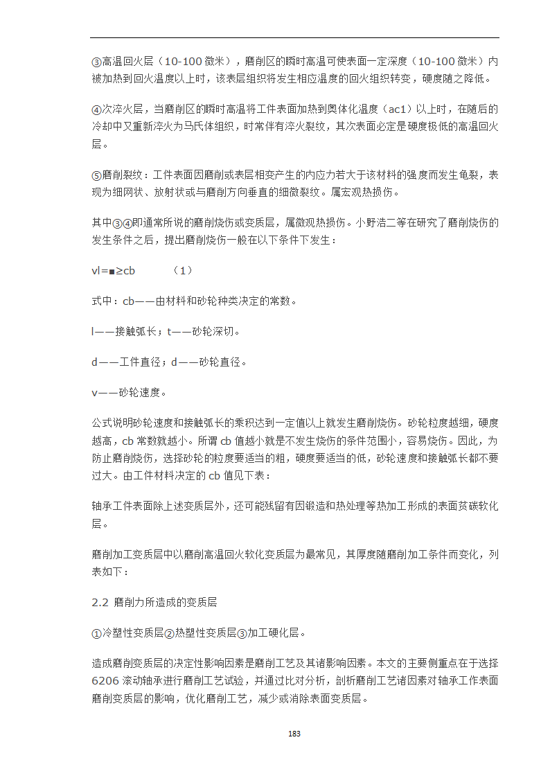 轴承工作表面变质层的磨削工艺因素分析.doc第2页