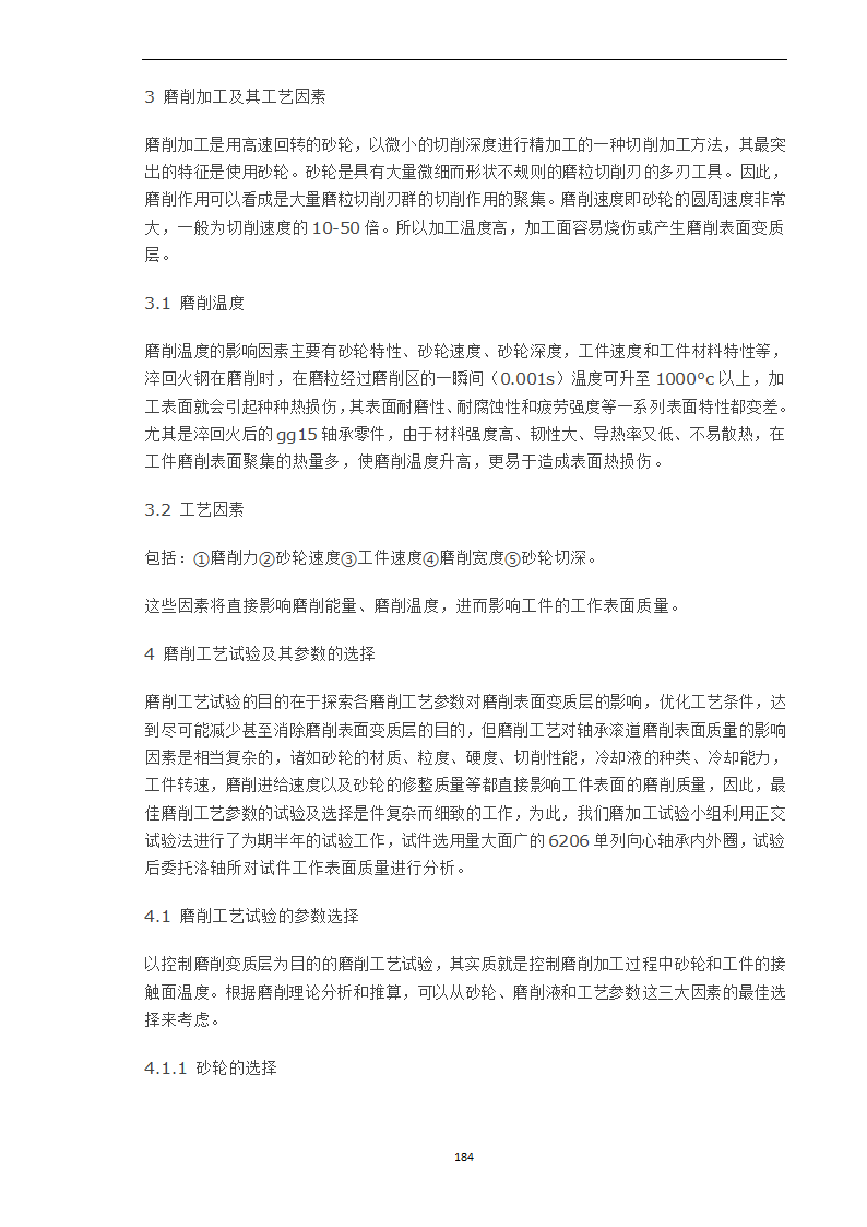 轴承工作表面变质层的磨削工艺因素分析.doc第3页