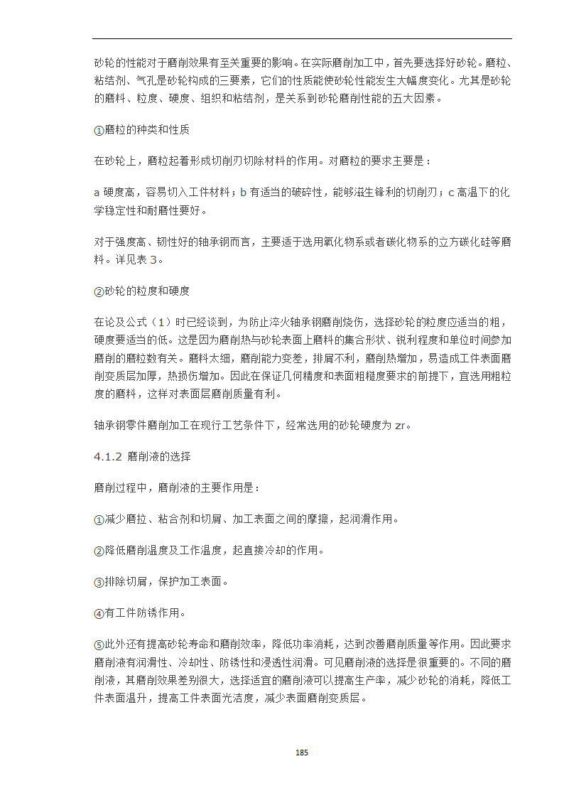 轴承工作表面变质层的磨削工艺因素分析.doc第4页