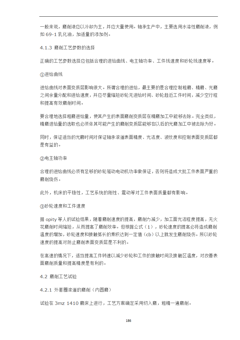 轴承工作表面变质层的磨削工艺因素分析.doc第5页