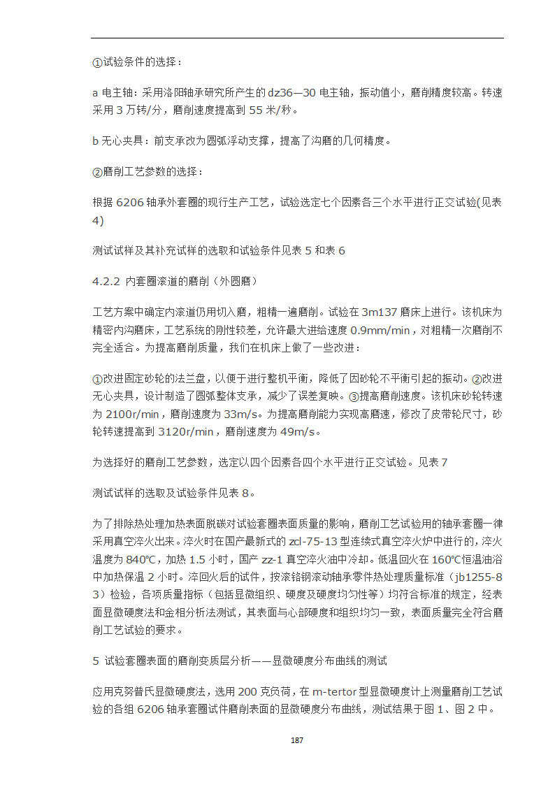 轴承工作表面变质层的磨削工艺因素分析.doc第6页