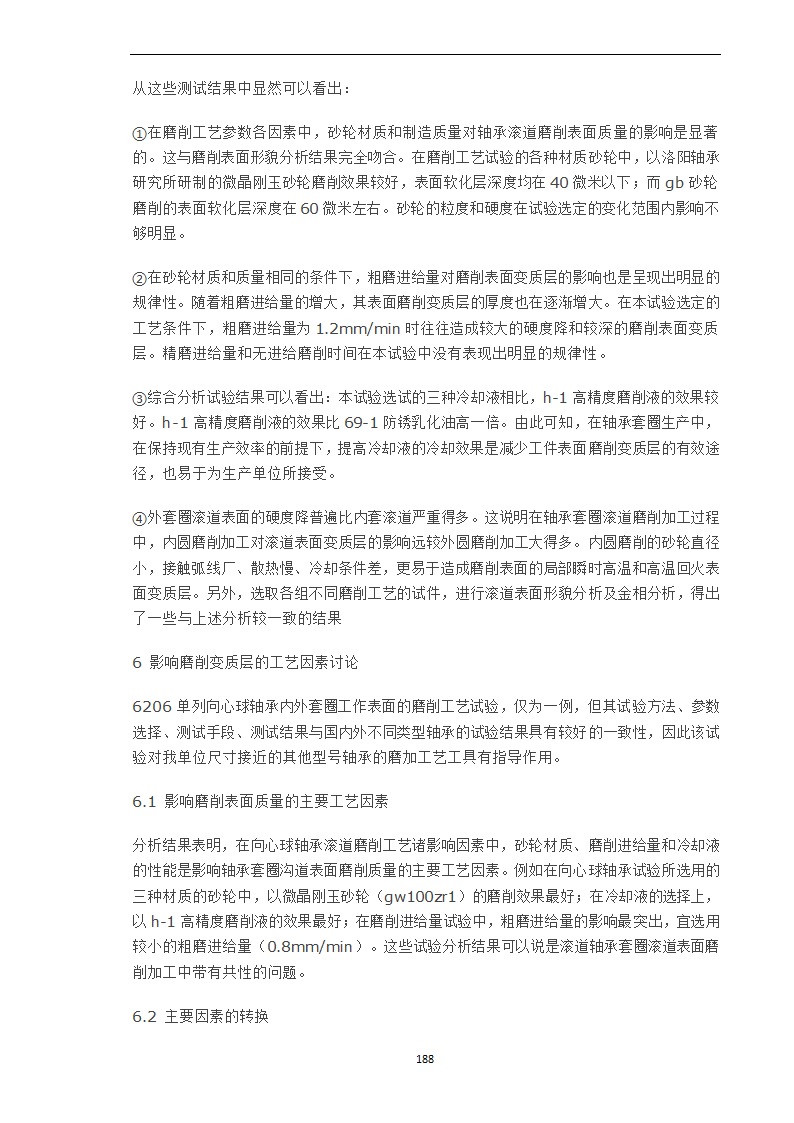 轴承工作表面变质层的磨削工艺因素分析.doc第7页