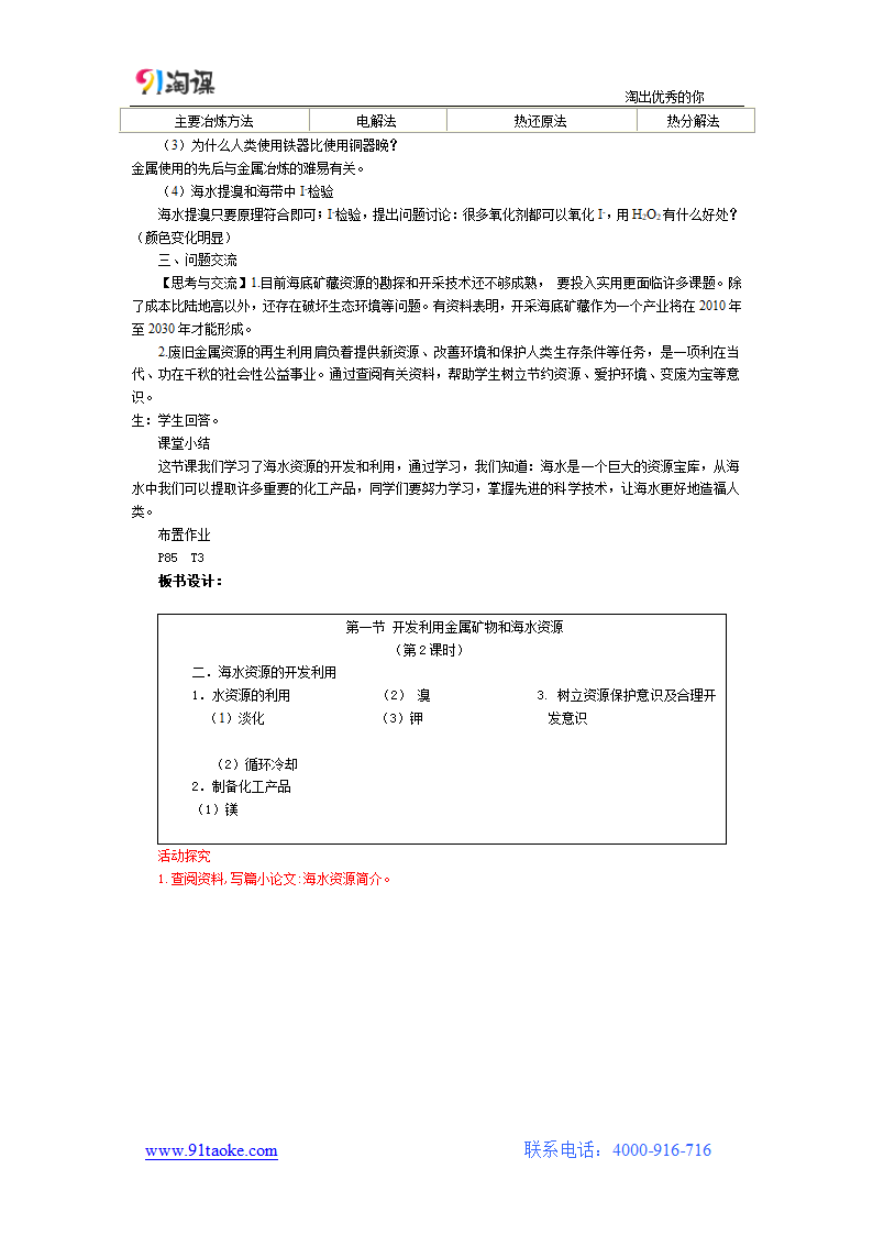 化学-人教版-必修2-教学设计2：4.1.2　海水资源的开发利用.doc-第一节 第2课时 海水资源的开发利用-第四章 化学与自然资源的开发利用-教学设计.doc第3页