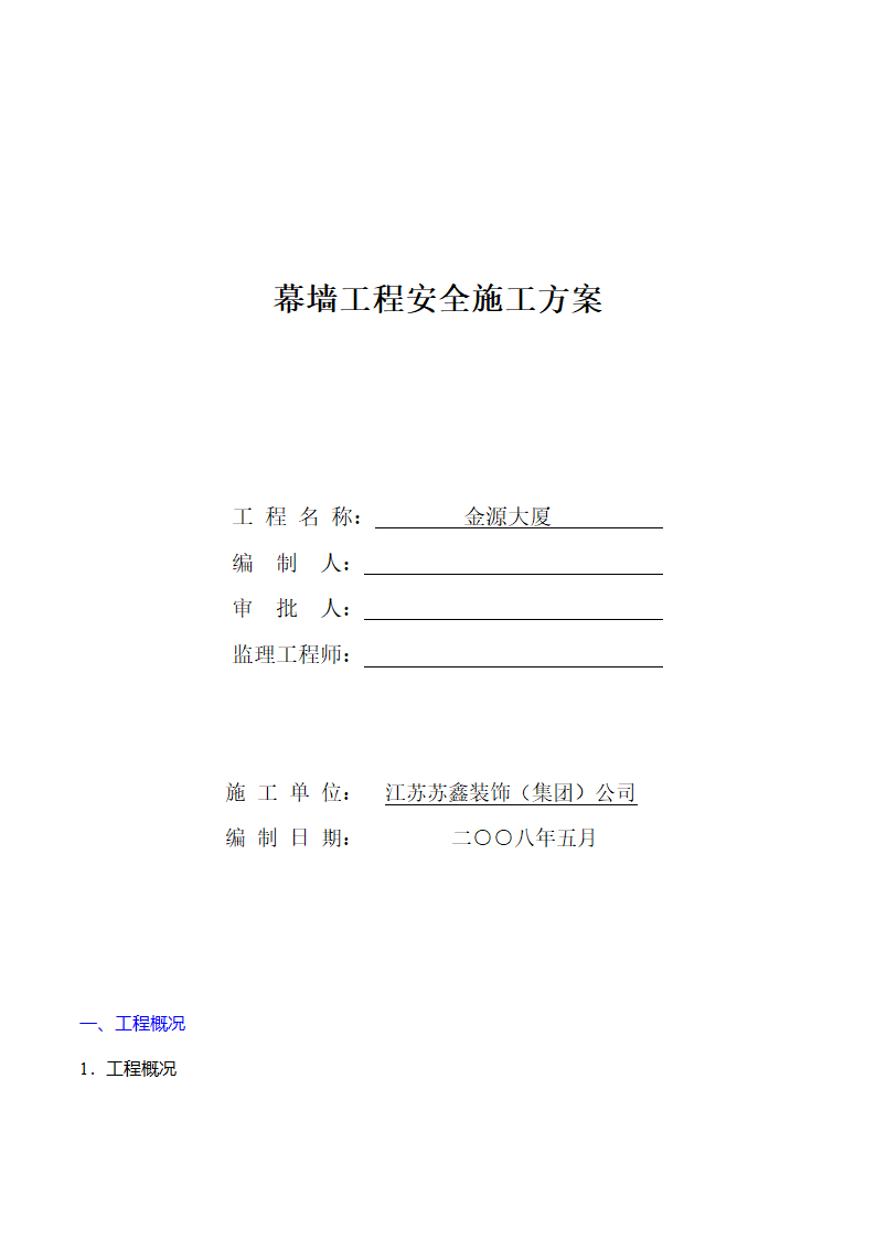 无锡市开发区高级商务办公楼幕墙工程安全施工方案.doc第2页