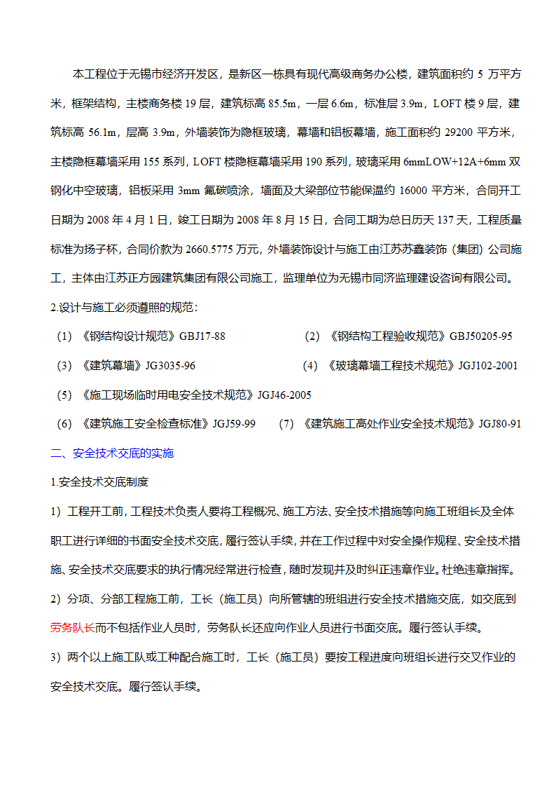 无锡市开发区高级商务办公楼幕墙工程安全施工方案.doc第3页