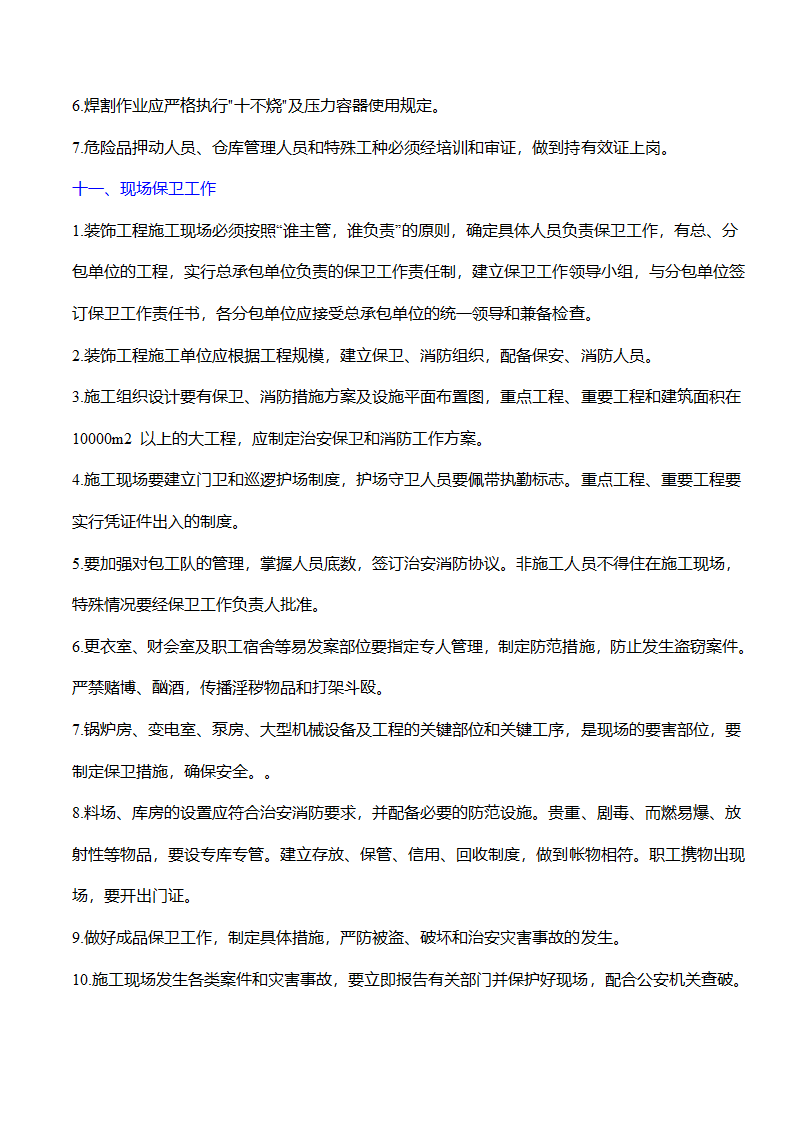 无锡市开发区高级商务办公楼幕墙工程安全施工方案.doc第11页