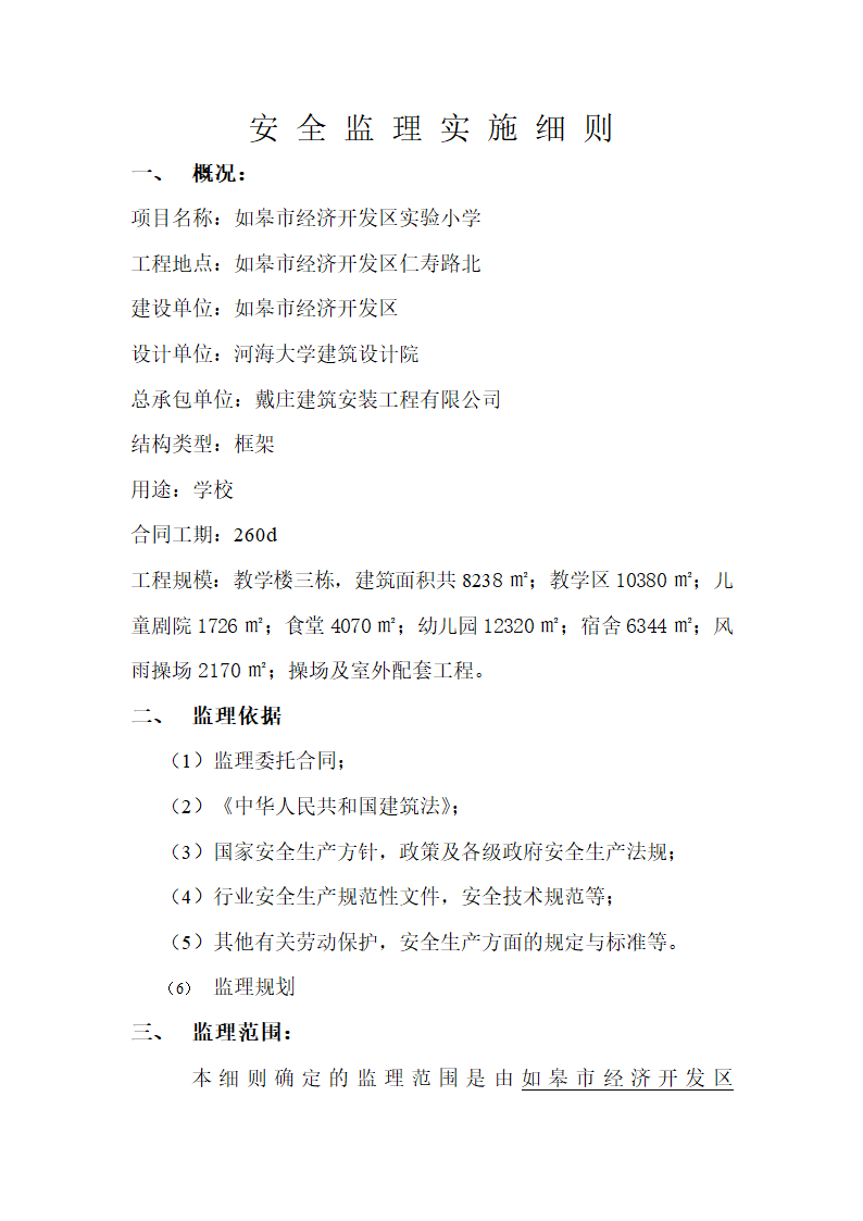 某市经济开发区实验小学安全监理实施细则.doc第1页