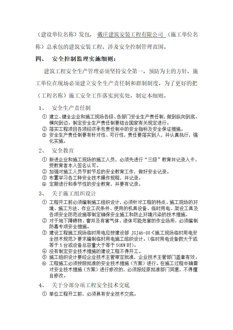 某市经济开发区实验小学安全监理实施细则.doc第2页