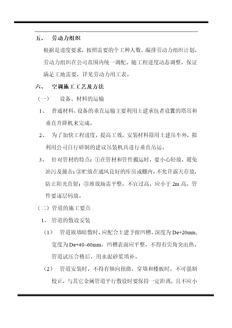 房地产开发有限公司综合楼空调施工组织计划.doc第4页