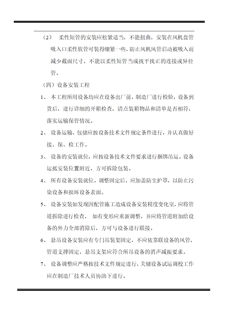 房地产开发有限公司综合楼空调施工组织计划.doc第8页