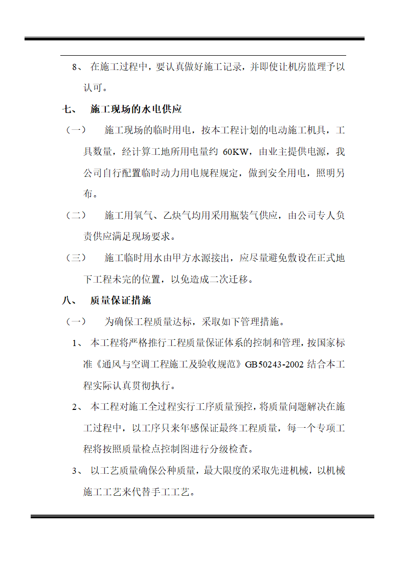 房地产开发有限公司综合楼空调施工组织计划.doc第9页