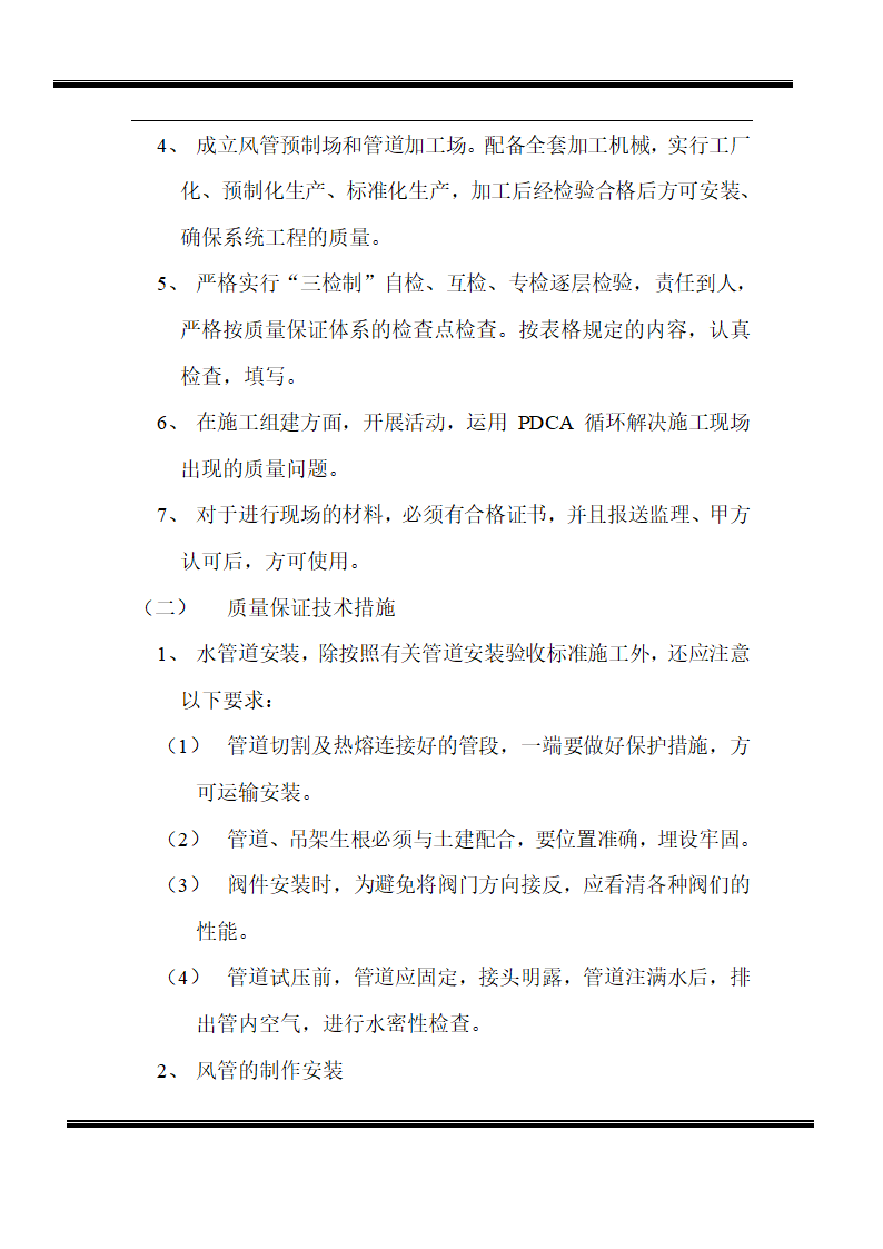 房地产开发有限公司综合楼空调施工组织计划.doc第10页