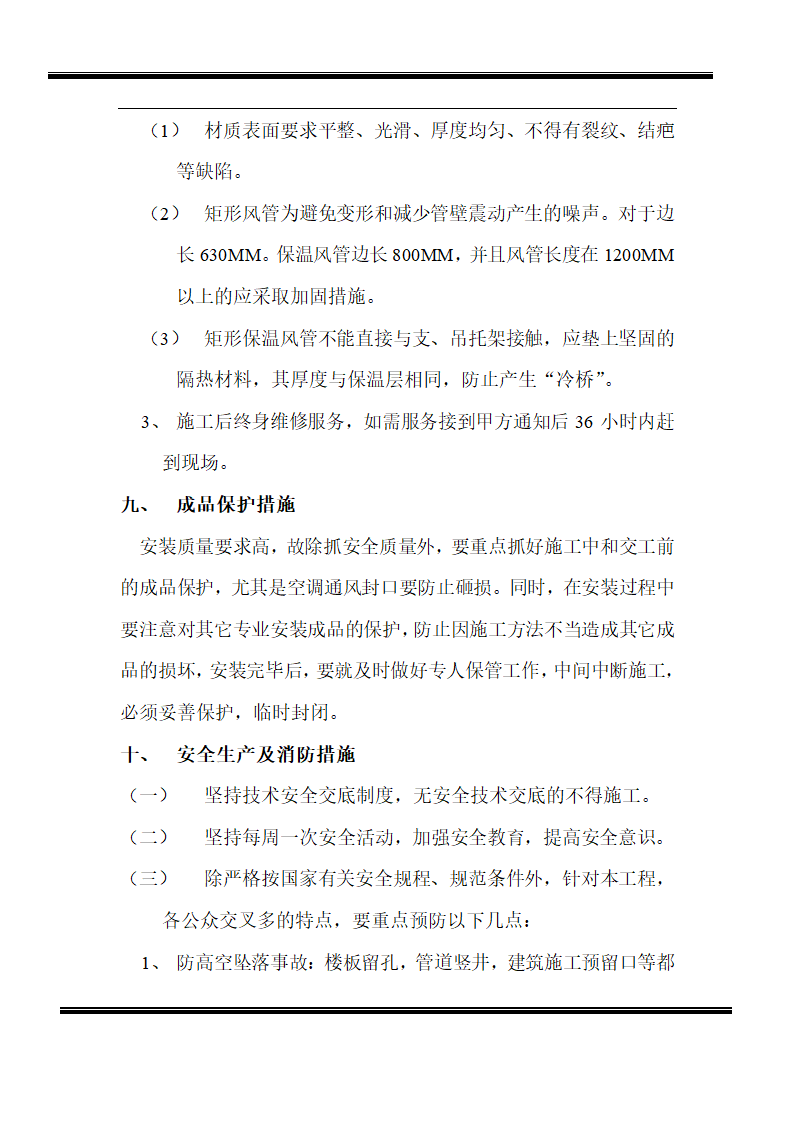 房地产开发有限公司综合楼空调施工组织计划.doc第11页