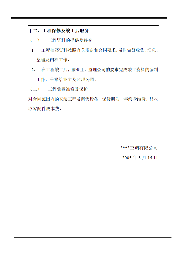 房地产开发有限公司综合楼空调施工组织计划.doc第13页