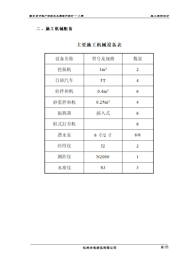 农业开发项目施工组织设计及投标书.doc第3页